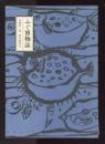ふぐ博物誌