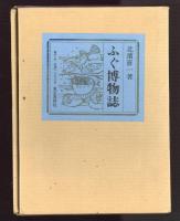 ふぐ博物誌