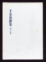 精選安曇節集　1500首