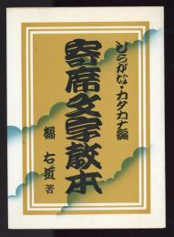 寄席文字教本　ひらがな・カタカナ編