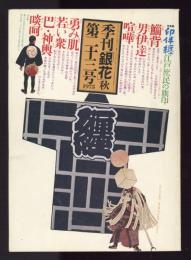 季刊　銀花　23号　1975年秋　特集：河井寛次郎の字と陶硯
