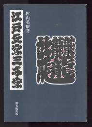 江戸文字三千字