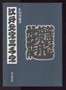 江戸文字三千字
