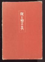 版と型の美