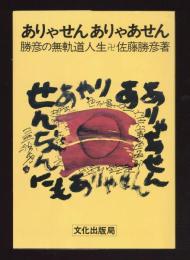 ありゃせんありゃせん　勝彦の無軌道人生