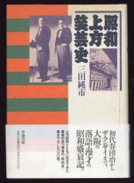 昭和上方笑芸史