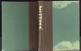 タケヤ味噌百年史