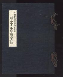 片倉製絲紡績株式會社創立二十年紀念寫真帖