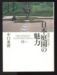 庭師の匠が説く日本庭園の魅力