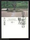 庭師の匠が説く日本庭園の魅力