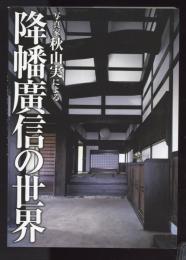 写真家秋山実による
降旗廣信の世界