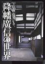 写真家秋山実による
降旗廣信の世界