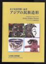 アジアの民族造形 : 金子量重寄贈
