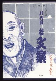 八代目桂文楽落語全集 : 完全版