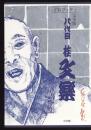 八代目桂文楽落語全集 : 完全版