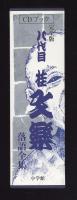 八代目桂文楽落語全集 : 完全版