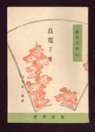 良寛さま