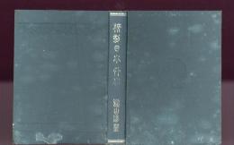 校訂　日本外史