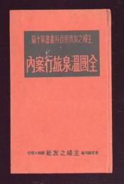 全国温泉旅行案内　主婦の友実用百科叢書第十篇