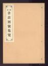 標註書畫別號集覽　全