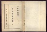 標註書畫別號集覽　全