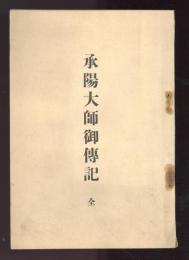 承陽大師御伝記　全
