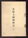 承陽大師御伝記　全