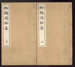 松鶴加齢集  上下　（松鶴遐齢集）