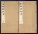 松鶴加齢集  上下　（松鶴遐齢集）