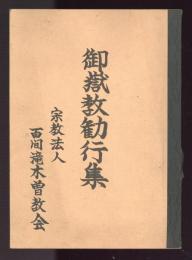 御嶽教勤行集