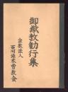 御嶽教勤行集