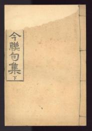 海東名椎　古今連句集　下