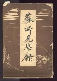 蘇浙見学録