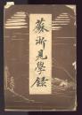 蘇浙見学録