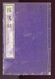 陰騭録