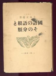 國語の語根とその分類