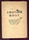 國語の語根とその分類