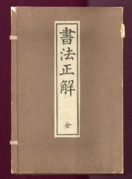 書法正解　全　（第一〜第五）