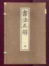 書法正解　全　（第一〜第五）
