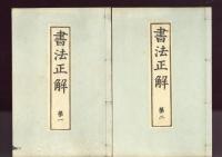 書法正解　全　（第一〜第五）