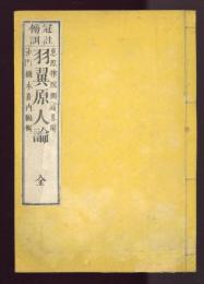 冠註傍訓　羽翼原人論