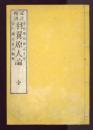 冠註傍訓　羽翼原人論