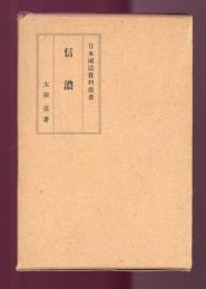 信濃