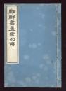 朝鮮書畫家列傳