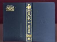 新譯日本政記