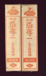 新譯水滸全傳　上下