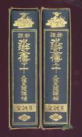 新譯水滸全傳　上下