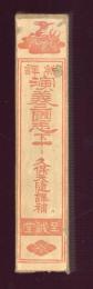 新訳　演義三国志　下