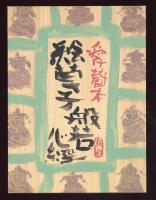 絵草紙般若心経