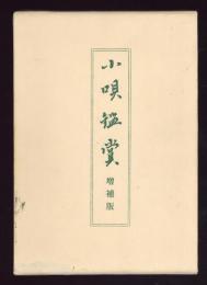 小唄鑑賞